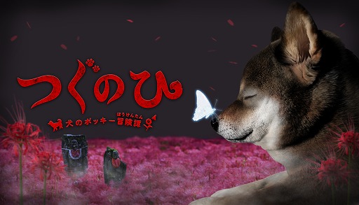 画像ギャラリー No.001のサムネイル画像 / ゲーム実況者のポッキー氏と日常侵食ホラーゲーム「つぐのひ」がコラボ。ホラーADV「つぐのひ -犬のポッキー冒険譚-」Steamで配信開始