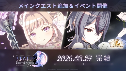 画像ギャラリー No.004のサムネイル画像 / 「魔法少女まどか☆マギカ Magia Exedra」，サービス開始1周年記念キャンペーンをスタート。無料ガチャ最大250連や「物語」シリーズとのコラボが発表に