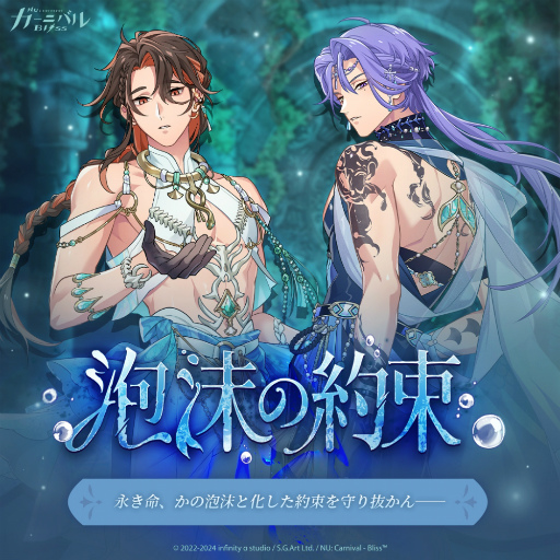 画像ギャラリー No.010のサムネイル画像 / BLゲーム「NU: カーニバル - Bliss」開発者メールインタビュー。“服ビリ”や新イベント衣装へのこだわり,今後のストーリー展開について聞いた