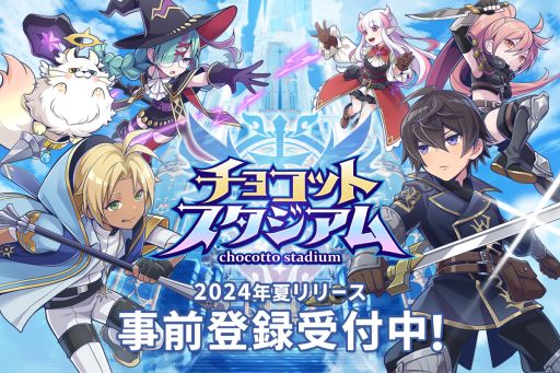 画像ギャラリー No.001のサムネイル画像 / 1プレイ5分でバトルが楽しめるオンライン対戦ゲーム「チョコットスタジアム」，事前登録を開始