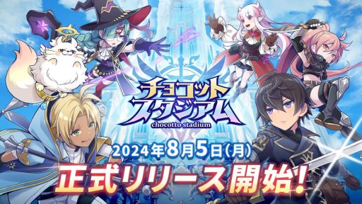 画像ギャラリー No.001のサムネイル画像 / 1プレイ5分間で楽しめる「チョコットスタジアム」本日リリース。事前登録キャンペーンの報酬で限定コーデなどを配布