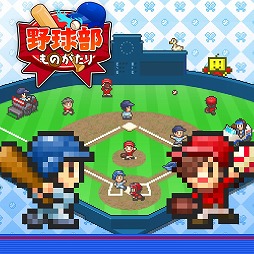 画像ギャラリー No.001のサムネイル画像 / カイロソフトの「野球部ものがたり」「アストロ探検隊」がMicrosoft Storeで本日発売。7月18日までは10%オフの1350円に