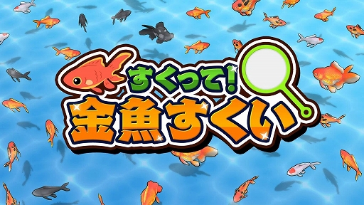 画像ギャラリー No.001のサムネイル画像 / ポイを操り,さまざまな金魚をすくい上げよう。「すくって!金魚すくい」本日配信