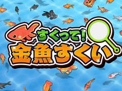 ポイを操り，さまざまな金魚をすくい上げよう。「すくって！金魚すくい」本日配信