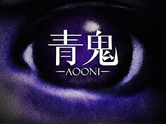 ホラーアクションADV「青鬼」，PC＆Switch版をリリース。最大15倍速まで変更可能な公式倍速モードと新モード「青鬼 -藍編-」を搭載