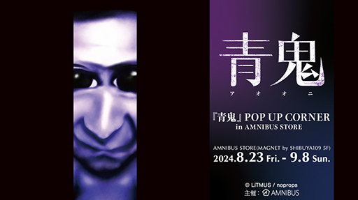 画像ギャラリー No.001のサムネイル画像 / 「『青鬼』POP UP CORNER in AMNIBUS STORE」8月23日より開催。アクリルキーホルダーなど新規グッズが登場