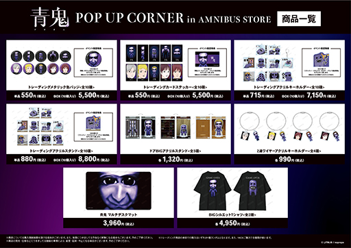 画像ギャラリー No.003のサムネイル画像 / 「『青鬼』POP UP CORNER in AMNIBUS STORE」8月23日より開催。アクリルキーホルダーなど新規グッズが登場