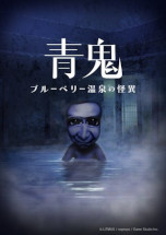 画像ギャラリー No.004のサムネイル画像 / 「青鬼」シリーズ，累計販売本数15万本突破を記念したセールを開催。「青鬼 ブルーベリー温泉の怪異」のDLCの制作も決定