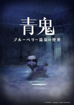 画像ギャラリー No.005のサムネイル画像 / 「青鬼」シリーズ，累計販売本数15万本突破を記念したセールを開催。「青鬼 ブルーベリー温泉の怪異」のDLCの制作も決定