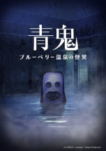 画像ギャラリー No.006のサムネイル画像 / 「青鬼」シリーズ，累計販売本数15万本突破を記念したセールを開催。「青鬼 ブルーベリー温泉の怪異」のDLCの制作も決定