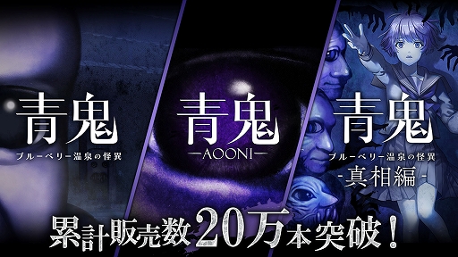 画像ギャラリー No.001のサムネイル画像 / PC/Switch向け「青鬼」シリーズ,累計販売本数が20万本を突破。「青鬼」「青鬼 ブルーベリー温泉の怪異」の記念セールを12月19日より実施