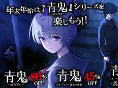 PC/Switch向け「青鬼」シリーズ，累計販売本数が20万本を突破。「青鬼」「青鬼 ブルーベリー温泉の怪異」の記念セールを12月19日より実施