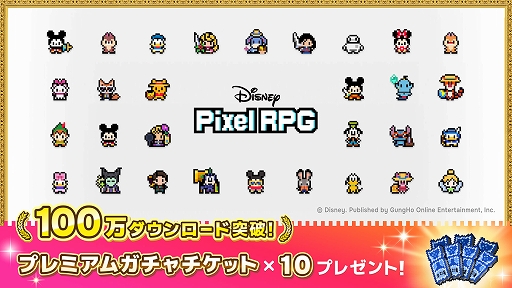 画像ギャラリー No.001のサムネイル画像 / 「ディズニー ピクセルRPG」,サービス開始から7日間で世界累計100万DLを突破。プレミアムガチャチケット×10をプレゼント中