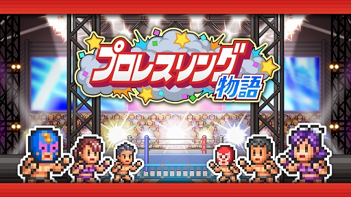 画像ギャラリー No.001のサムネイル画像 / 最強のプロレスラーが所属するプロレス団体の経営を目指せ。「プロレスリング物語」，本日配信