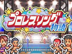 最強のプロレスラーが所属するプロレス団体の経営を目指せ。「プロレスリング物語」，本日配信