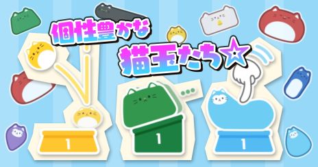 画像ギャラリー No.004のサムネイル画像 / ぷるぷる動く猫玉たちを上手にお皿に乗せよう。新感覚の落ち物パズル「-猫は液体- Stray Cat Falling」，本日配信開始