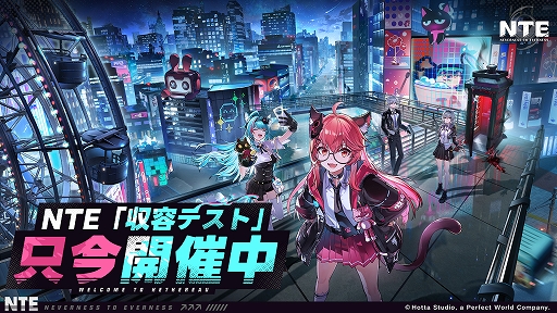 画像ギャラリー No.001のサムネイル画像 / 「NTE: Neverness to Everness」，第1回クローズドβを本日スタート。テストへの参加資格がもらえるTwitch Dropsイベントの開催も