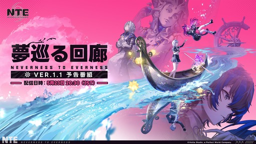 画像ギャラリー No.002のサムネイル画像 / 「NTE: Neverness to Everness」,Ver.1.1「夢巡る回廊」予告番組を5月23日20:30から配信