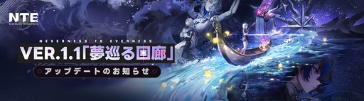 画像ギャラリー No.008のサムネイル画像 / 「NTE: Neverness to Everness」,Ver.1.1「夢巡る回廊」の詳細情報をアナウンス。秋葉原では,レクイエム実装を記念したイベントを開催へ