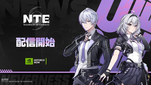 画像ギャラリー No.002のサムネイル画像 / 「NTE: Neverness to Everness」,クラウドゲーミングサービス「GeForce NOW」のラインナップに追加
