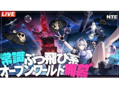 本日19：00からのわしゃ生では，オープンワールドRPG「NTE: Neverness to Everness」をプレイします