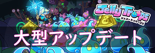 画像ギャラリー No.002のサムネイル画像 / 「Jelly Troops」,観戦モードとAI対戦を追加するアップデートを実施。Steamではデジタルサウンドトラックも公開に