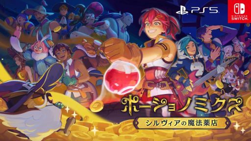 画像ギャラリー No.001のサムネイル画像 / 新米魔女がポーション店を経営し，恋もする。PS5/Switch版「ポーショノミクス シルヴィアの魔法薬店」本日発売