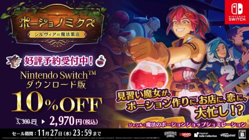画像ギャラリー No.001のサムネイル画像 / Switch「ポーショノミクス シルヴィアの魔法薬店」,ダウンロード版の予約受付を開始。11月27日まで10%オフで購入できる