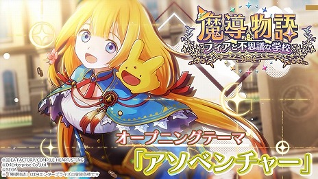 画像ギャラリー No.004のサムネイル画像 / 「魔導物語 フィアと不思議な学校」フィアら主要キャラクターが登場するOPムービーを公開。主題歌はキミのねが歌う「アソベンチャー」