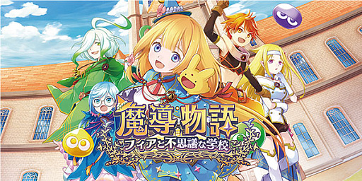 画像ギャラリー No.010のサムネイル画像 / 【今週のモチベ】ランダム生成ダンジョンを探索する「魔導物語 フィアと不思議な学校」や，「魔女のふろーらいふ」がリリースされる 2024年11月25日〜12月1日
