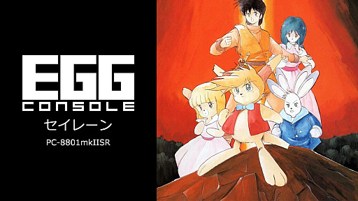 画像ギャラリー No.007のサムネイル画像 / 「EGGコンソール セイレーン PC-8801mkIISR」,7月18日配信決定。1987年にマイクロキャビンから発売されたアドベンチャーゲーム