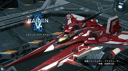 画像ギャラリー No.017のサムネイル画像 / 「雷電NOVA」，機体のビジュアルや性能を公開。新タイトル「RAIDEN FIGHTERS REMIX COLLECTION」のトレイラーも公開に［TGS2024］