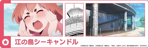 画像ギャラリー No.003のサムネイル画像 / 「かのかり」の聖地を巡るデジタルスタンプラリーを江の島で開催。開催期間は10月28日から12月15日まで,参加費は無料