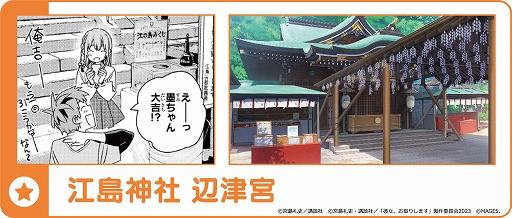 画像ギャラリー No.005のサムネイル画像 / 「かのかり」の聖地を巡るデジタルスタンプラリーを江の島で開催。開催期間は10月28日から12月15日まで,参加費は無料