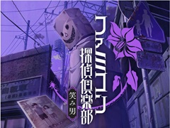 謎の“笑み男”の正体はファミコン探偵倶楽部だった！　シリーズ完全新作「ファミコン探偵倶楽部 笑み男」，2024年8月29日に発売決定