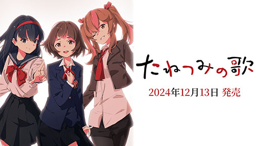 画像ギャラリー No.001のサムネイル画像 / ノベルゲーム「たねつみの歌」，12月13日にSteam，DMM GAMES，DLsiteで同時発売。物語冒頭に触れられる体験版も公開に