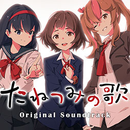 画像ギャラリー No.001のサムネイル画像 / ノベルゲーム「たねつみの歌」のサントラが3月4日にリリース。オープニング&エンディングテーマを含む全46曲を楽しめる