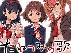 ノベルゲーム「たねつみの歌」のサントラが3月4日にリリース。オープニング＆エンディングテーマを含む全46曲を楽しめる