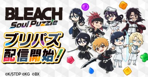 画像ギャラリー No.001のサムネイル画像 / BLEACH初のパズルゲーム「BLEACH Soul Puzzle」が本日配信に。「BLEACH Brave Souls」とのコラボキャンペーンは9月25日に開始
