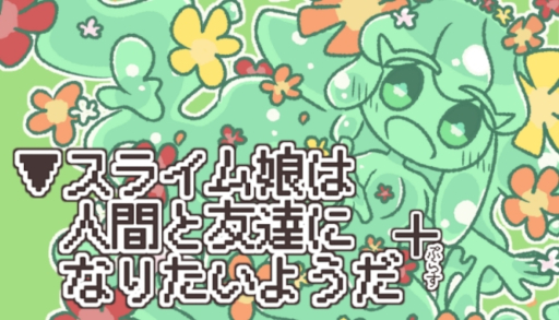 画像ギャラリー No.002のサムネイル画像 / ノベルゲーム「▼スライム娘は人間と友達になりたいようだ+」，Steamで本日発売。絵本のような雰囲気だが，時には残酷でおぞましいストーリーも