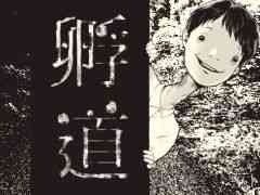 奇天烈相談ダイヤルを開発した法螺会の最新作「孵道」，8月中に配信予定。振り返らずに帰るだけのアンリアルホラーゲーム