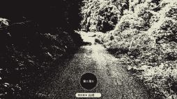孵道