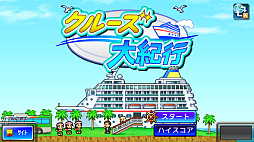 クルーズ大紀行