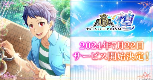 画像ギャラリー No.001のサムネイル画像 / 煌めき拡散SLG「KING OF PRISM 煌」,7月22日にサービス開始。スタァのお手伝いをするスタッフとしてプリズムの煌めきを広めよう