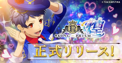 画像ギャラリー No.001のサムネイル画像 / プリズムの煌めきを広めるために，スタッフとしてスタァたちのお手伝いをしよう。煌めき拡散SLG「KING OF PRISM 煌」サービス開始
