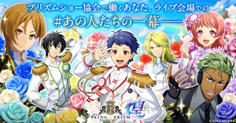 画像ギャラリー No.008のサムネイル画像 / プリズムの煌めきを広めるために，スタッフとしてスタァたちのお手伝いをしよう。煌めき拡散SLG「KING OF PRISM 煌」サービス開始
