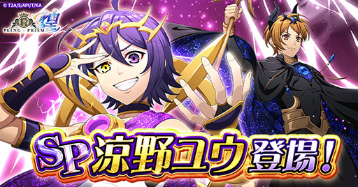 画像ギャラリー No.001のサムネイル画像 / 「KING OF PRISM 煌」,オリジナル衣装をまとった涼野ユウ(輝きのステージ)を実装