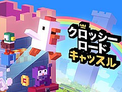 家庭用ゲーム機版「クロッシーロードキャッスル」，2024年後半にリリース。BitSummit Driftへの出展もあり