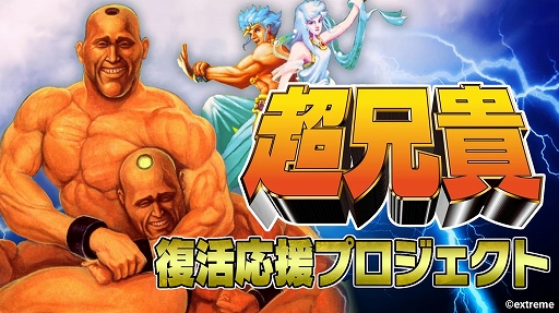 画像ギャラリー No.002のサムネイル画像 / 超兄貴と愛・超兄貴が「超兄貴COLLECTION」としてSwitchで復活!? 「超兄貴 復活応援プロジェクト」が7月19日からスタート