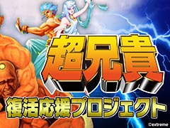 「『超兄貴』復活応援プロジェクト」のクラウドファンディング，本日スタート。Switch向けに「超兄貴」と「愛・超兄貴」を復刻する企画